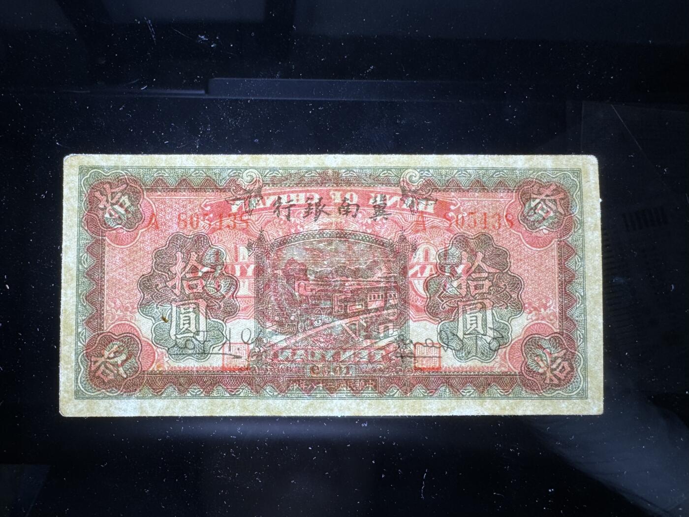 【12.25】世界纸币专场*第8期 冀南银行拾圆