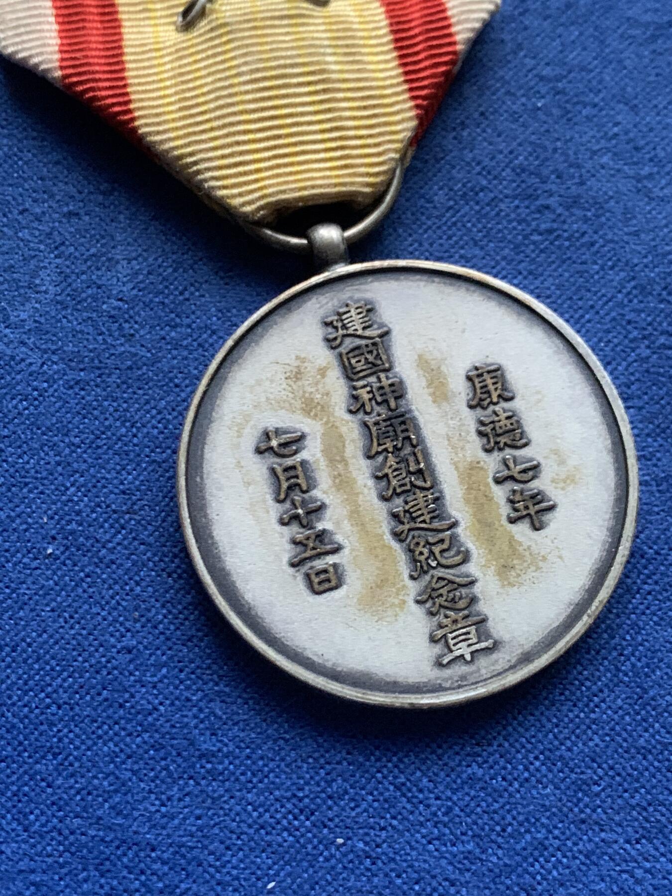 《竞宝斋》第450场 周日，周一，周二  3场连拍 （全场包邮，欢迎送拍） 伪满洲国 神庙创建纪念章 品相不错，伪满皇宫博物院有同款藏品，此章为1940年7月15日伪满举行“建国神庙镇座祭”时所颁发。带绶带重约15克。