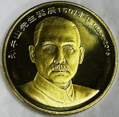 文馨钱币收藏第 286 场，圣诞节专场【 长期接收代拍品低至 0 佣金】 - 全新卷拆 2016 年国父孙中山先生诞辰 150 周年 5 元纪念币