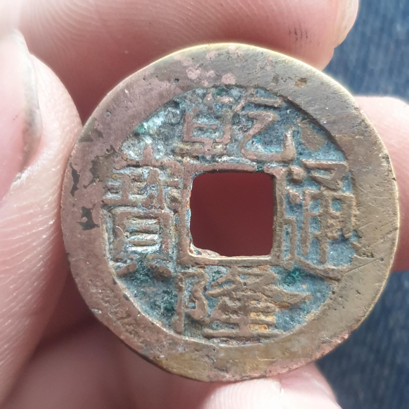 烟海杂币第11场 乾隆通宝宝苏