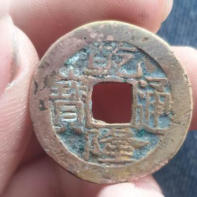 烟海杂币第11场 - 乾隆通宝宝苏