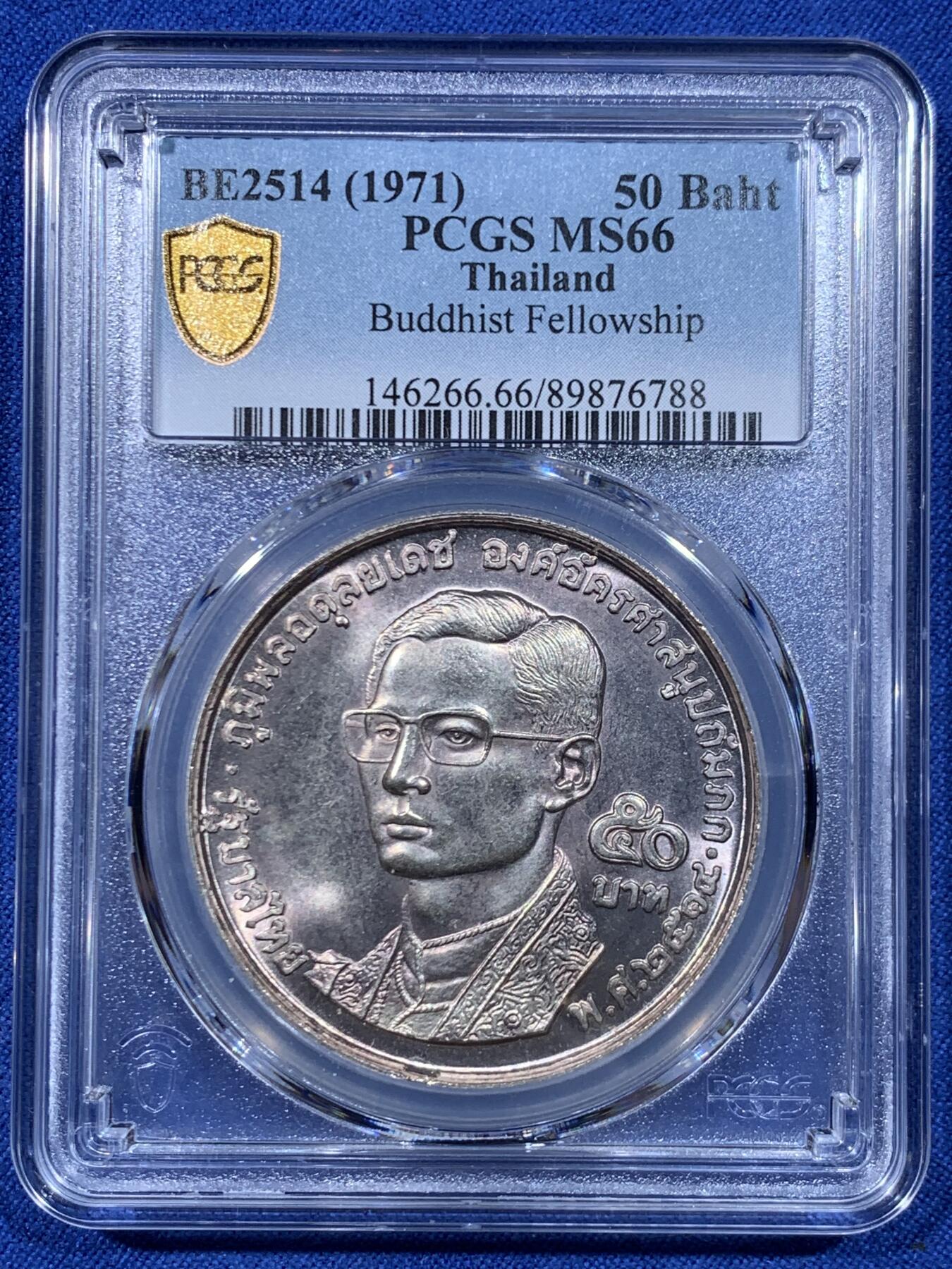 《竞宝斋》第450场 周日，周一，周二  3场连拍 （全场包邮，欢迎送拍） PCGS MS66 泰国1971年50泰铢 拉玛九世世界佛徒联谊会成立20周年纪念大银币
