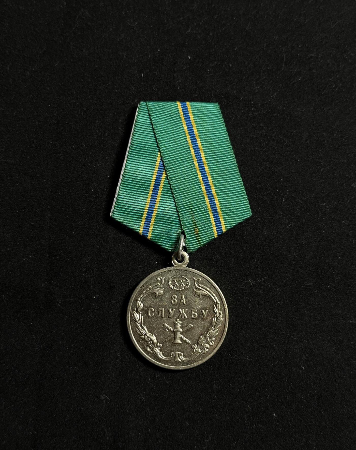 欢庆元旦！戎马世界章牌大赏第109期元旦大拍 俄罗斯司法部法警局圆满服役20周年奖章