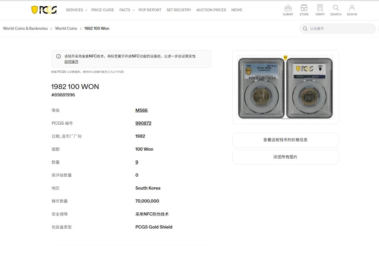 《竞宝斋》第450场 周日，周一，周二  3场连拍 （全场包邮，欢迎送拍） PCGS MS66 早期韩国1982年李承晚100Won 冠军分！