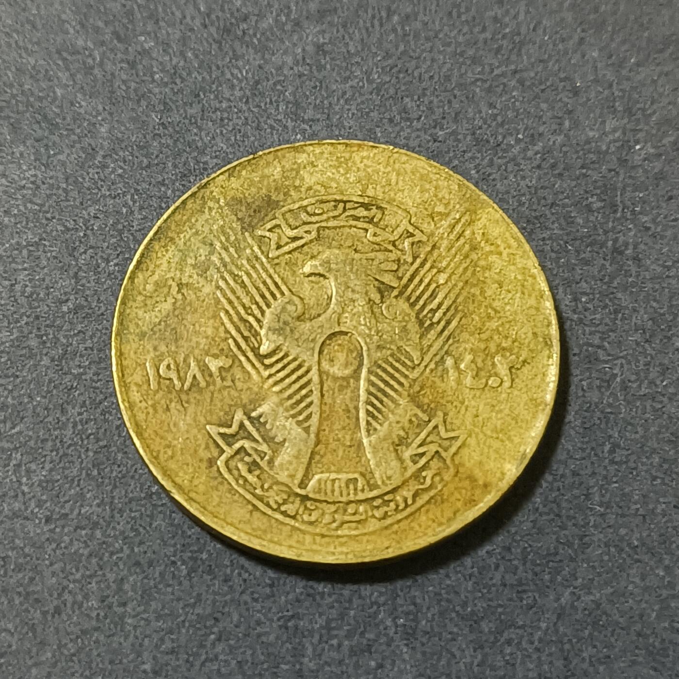 【游宝包邮场】蛇年第101期 世界各国纪念币 苏丹-5米利姆 1983年