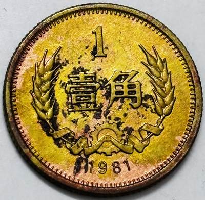 文馨钱币收藏第 286 场，圣诞节专场【 长期接收代拍品低至 0 佣金】 - 1981 年长城一角铜币