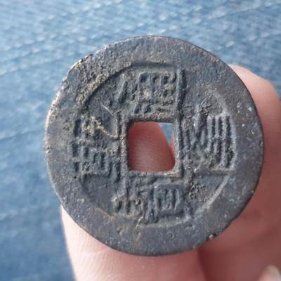 烟海杂币第11场 - 乾隆通宝宝云