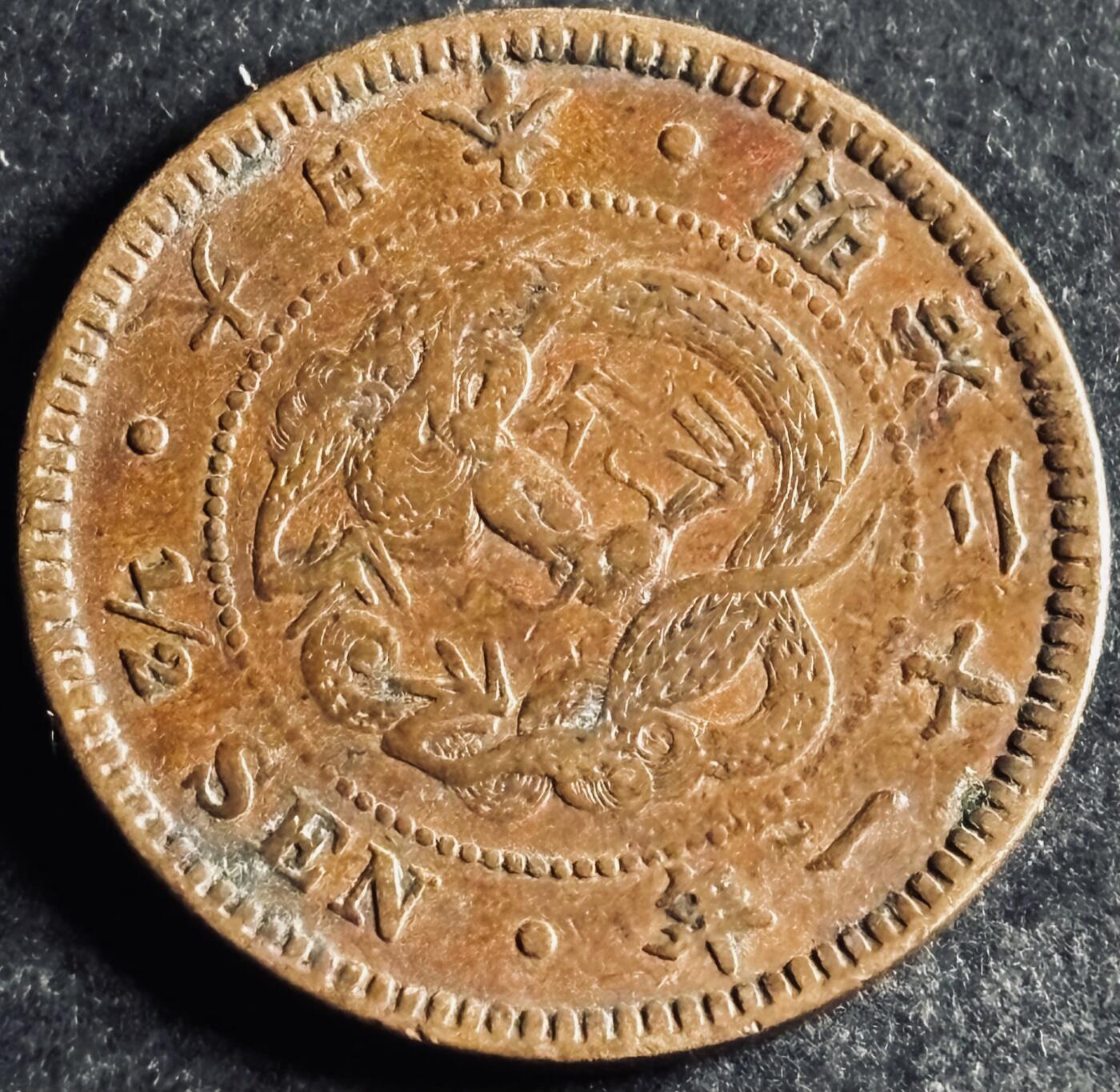 文馨钱币收藏第 286 场，圣诞节专场【 长期接收代拍品低至 0 佣金】 好品日本明治二十一年龙半钱铜板