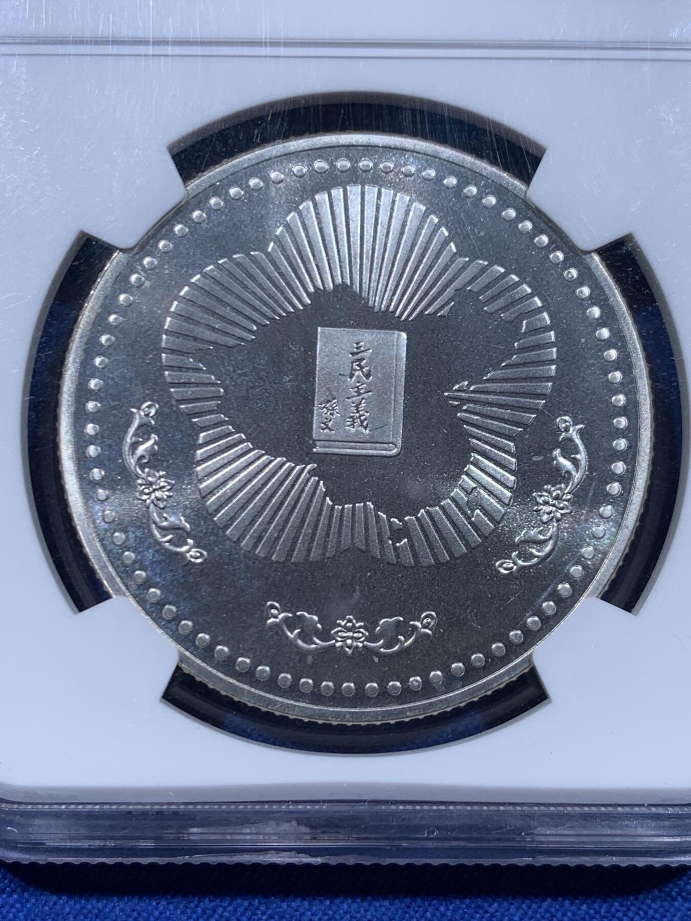 《竞宝斋》第450场 周日，周一，周二  3场连拍 （全场包邮，欢迎送拍） NGC MS68 中国台湾省1985年孙中山诞辰120周年纪念银章，正面国父孙像，背面中华海棠地图+三民主义，季军分不易，细节见图。