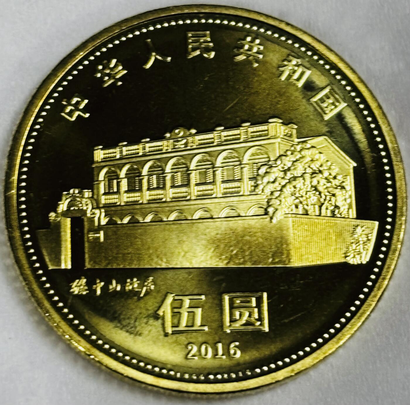 文馨钱币收藏第 286 场，圣诞节专场【 长期接收代拍品低至 0 佣金】 全新卷拆 2016 年国父孙中山先生诞辰 150 周年 5 元纪念币