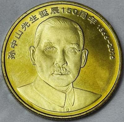 文馨钱币收藏第 286 场，圣诞节专场【 长期接收代拍品低至 0 佣金】 - 全新 2016 年国父孙中山先生诞辰 150 周年 5 元纪念币，中拍送圆盒