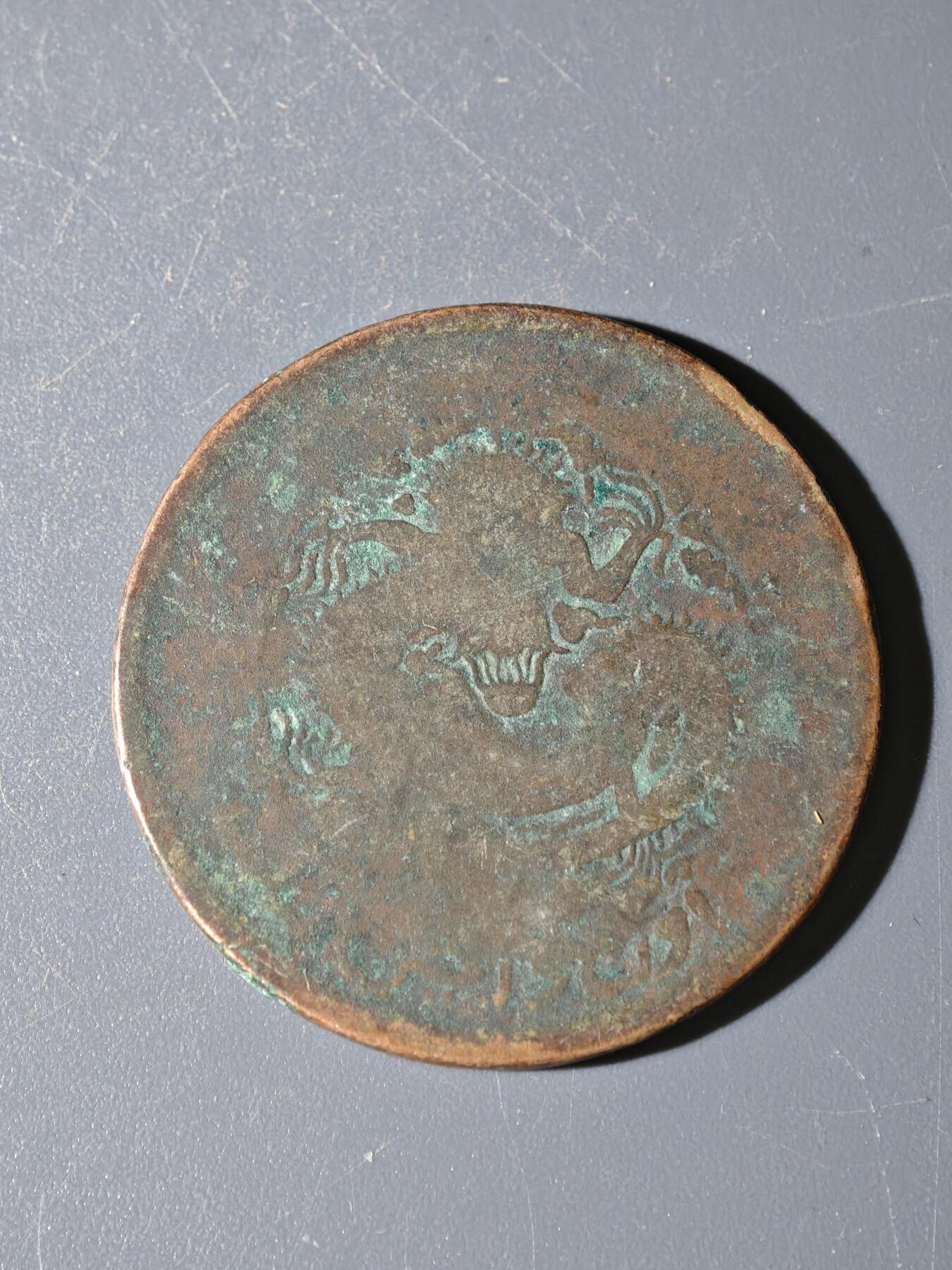 98期回流戒指饰品杂件纪念章丝路钱币专场 C新疆铜元