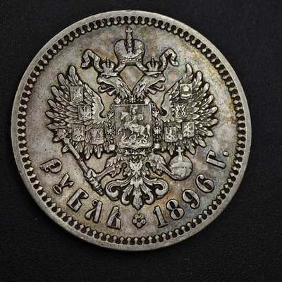 【淘币小摊】实时拍第八百三十六拍   银币套币场   满百包邮可预留二周 每周一统一发货   - 沙俄1896年尼古拉斯二世1卢布银币好品相包浆美品