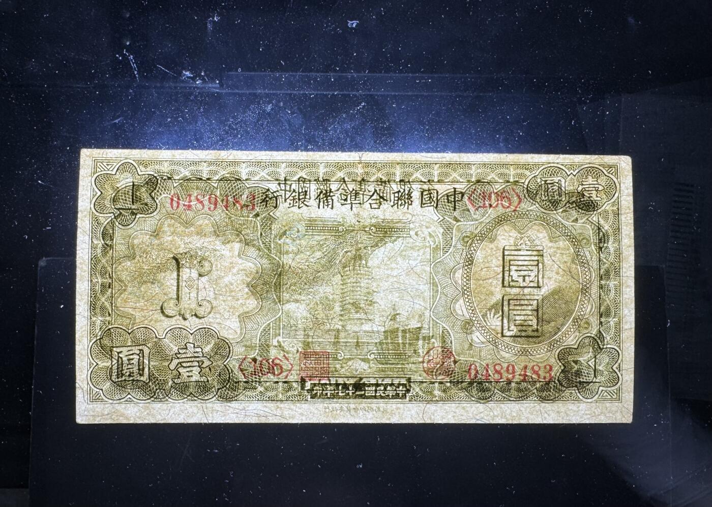 【12.25】世界纸币专场*第8期 中国联合准备银行壹圆