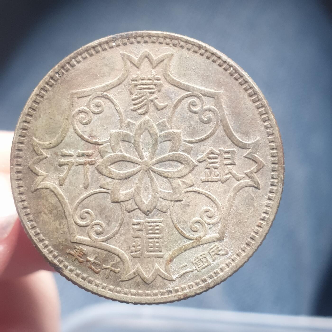 烟海杂币第11场 蒙疆5角镍币