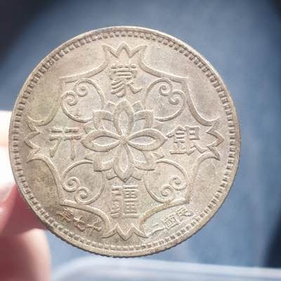 烟海杂币第11场 - 蒙疆5角镍币