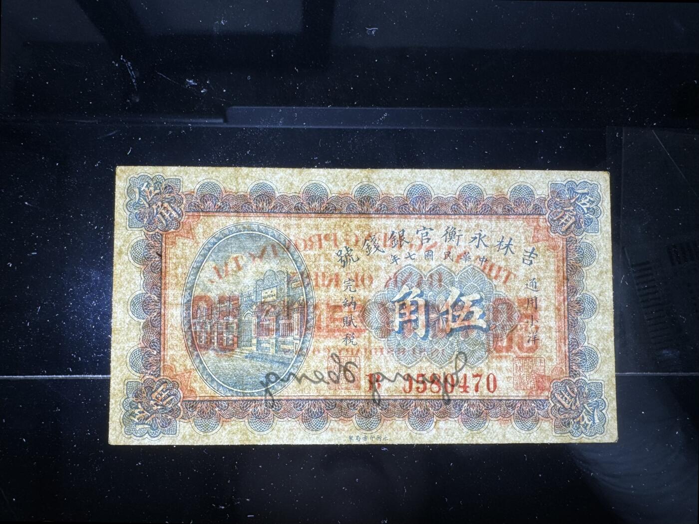 【12.25】世界纸币专场*第8期 吉林永衡官银钱号伍角