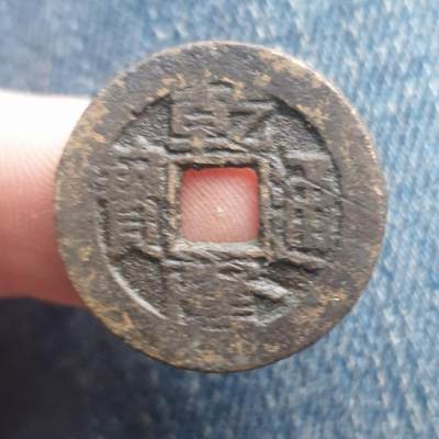 烟海杂币第11场 - 乾隆通宝宝源