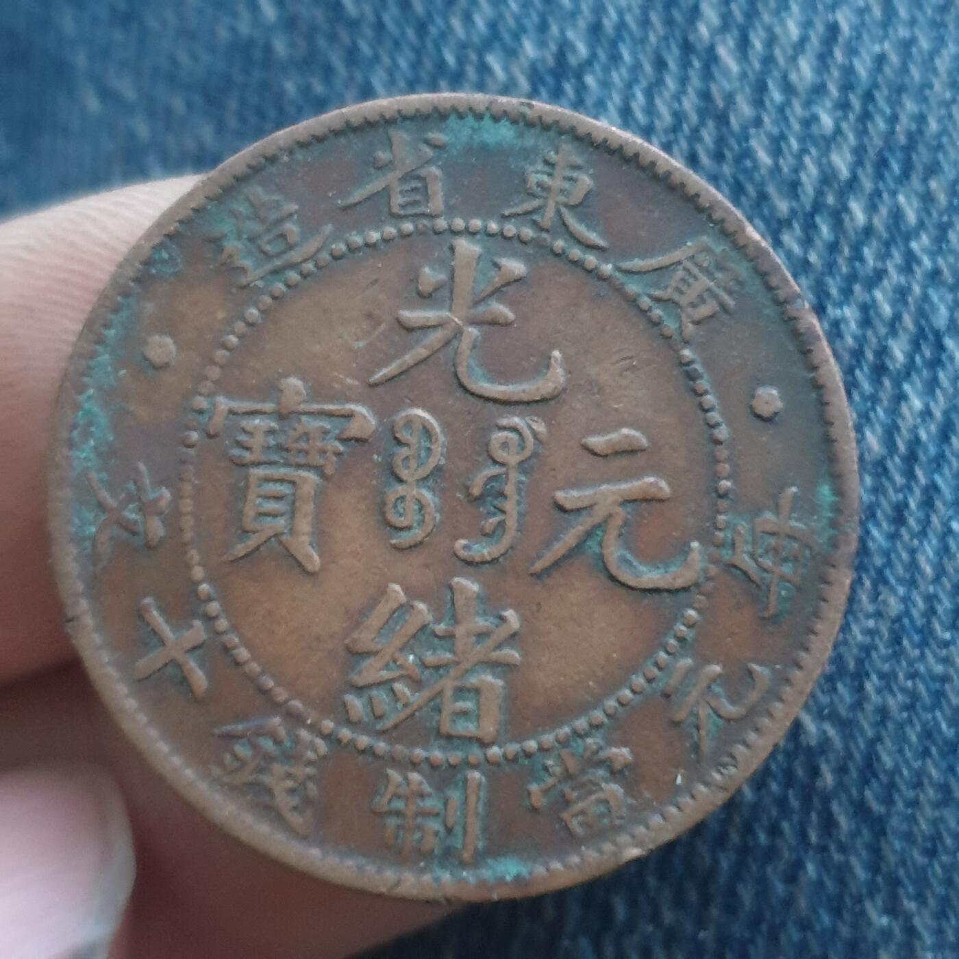 烟海杂币第11场 广东光绪10文