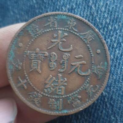 烟海杂币第11场 - 广东光绪10文