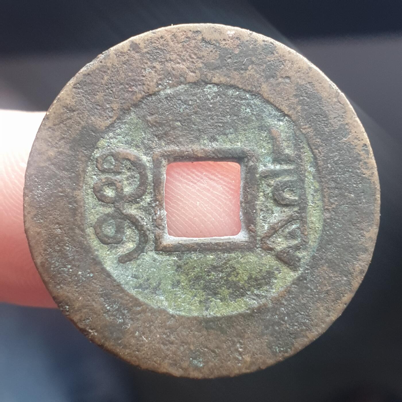 烟海杂币第11场 乾隆通宝阔缘