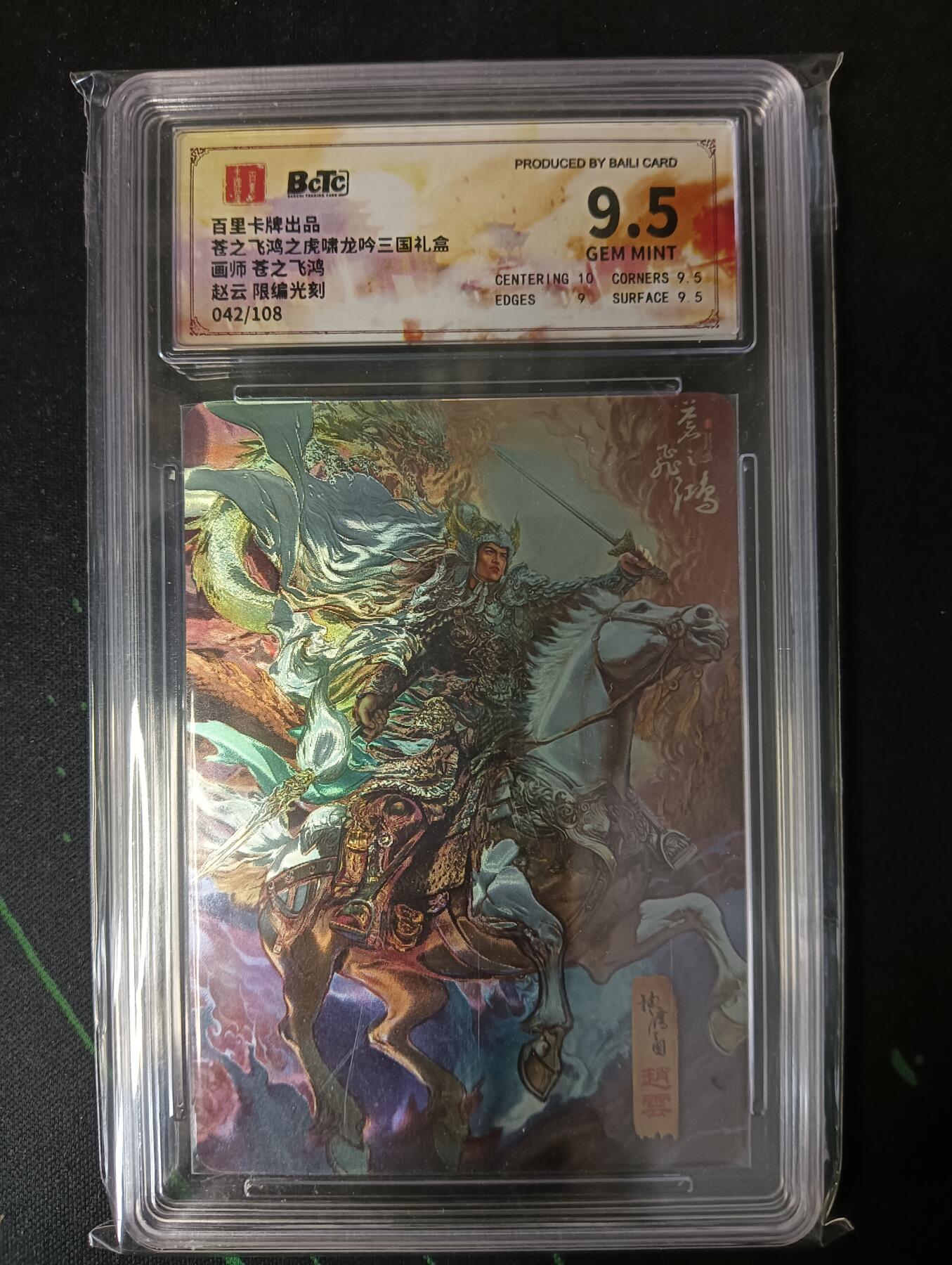 花开卡拍第53期（12月28号周日截拍，品控勿拍!!!拍品不寄存，运费5元，自制卡难免瑕疵，可能存在轻微撞角爆边等出厂瑕疵，品控介意勿拍！） 百里卡牌 苍之飞鸿 龙吟三国礼盒  赵云 限编光刻 042/108 9.5分