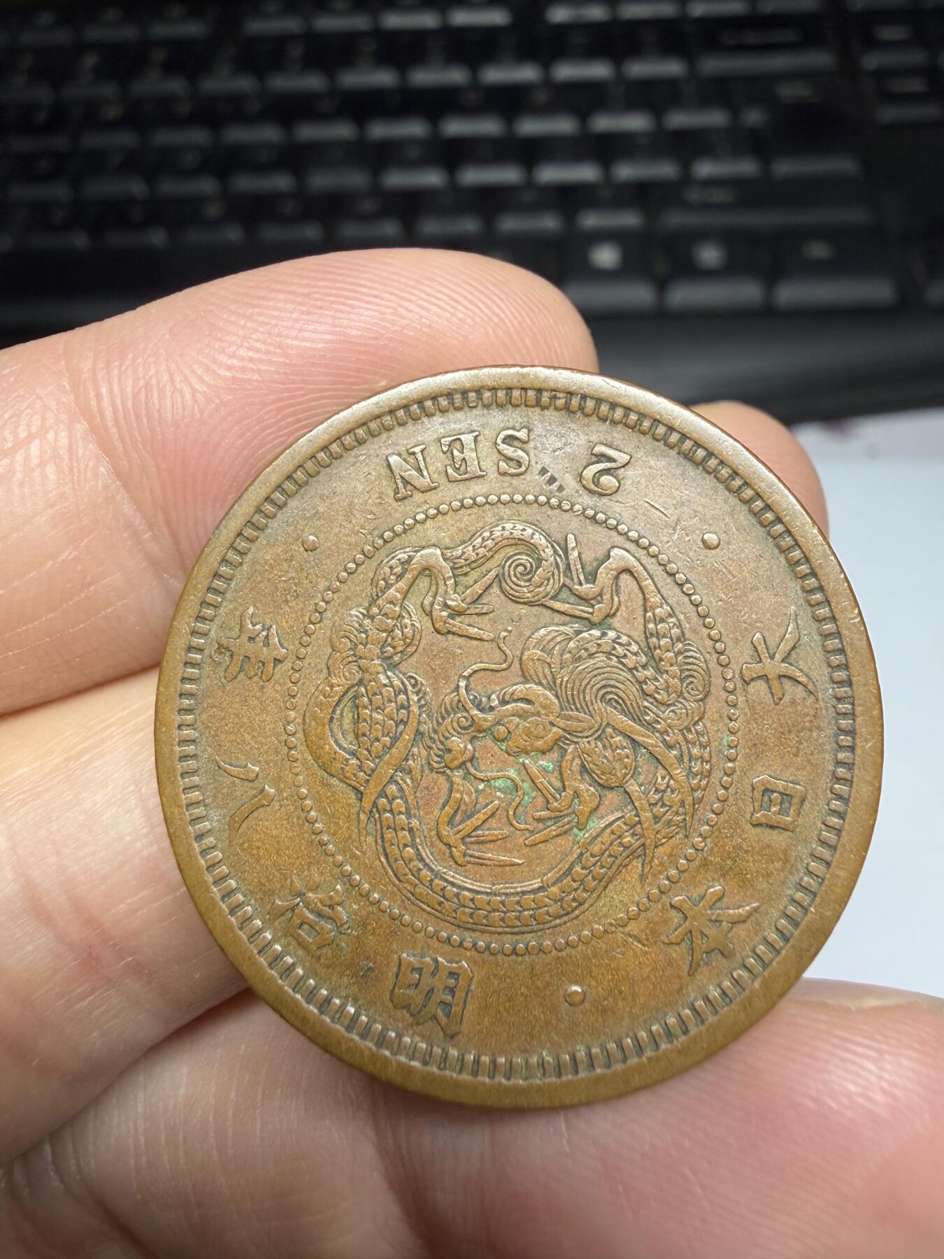 2025年集古藏今外币拍卖第十一期-第3场—（总第293拍），可以寄存60天，满160元包邮。 明治8年龙二钱