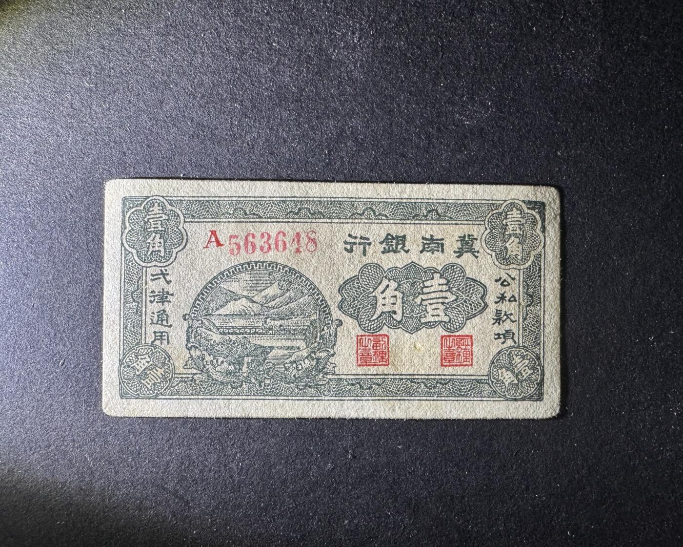 【12.25】世界纸币专场*第8期 冀南银行壹角