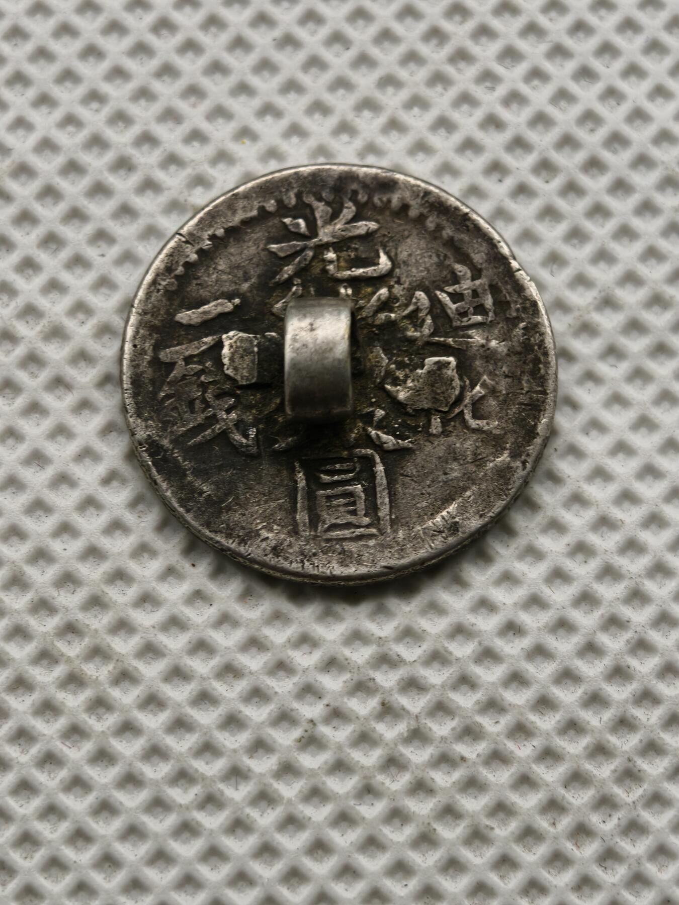 98期回流戒指饰品杂件纪念章丝路钱币专场 新疆迪化二钱