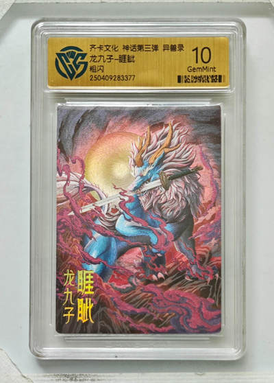 卡牌实验室开始第八次实验 - 【粗闪】龙九子-睚眦