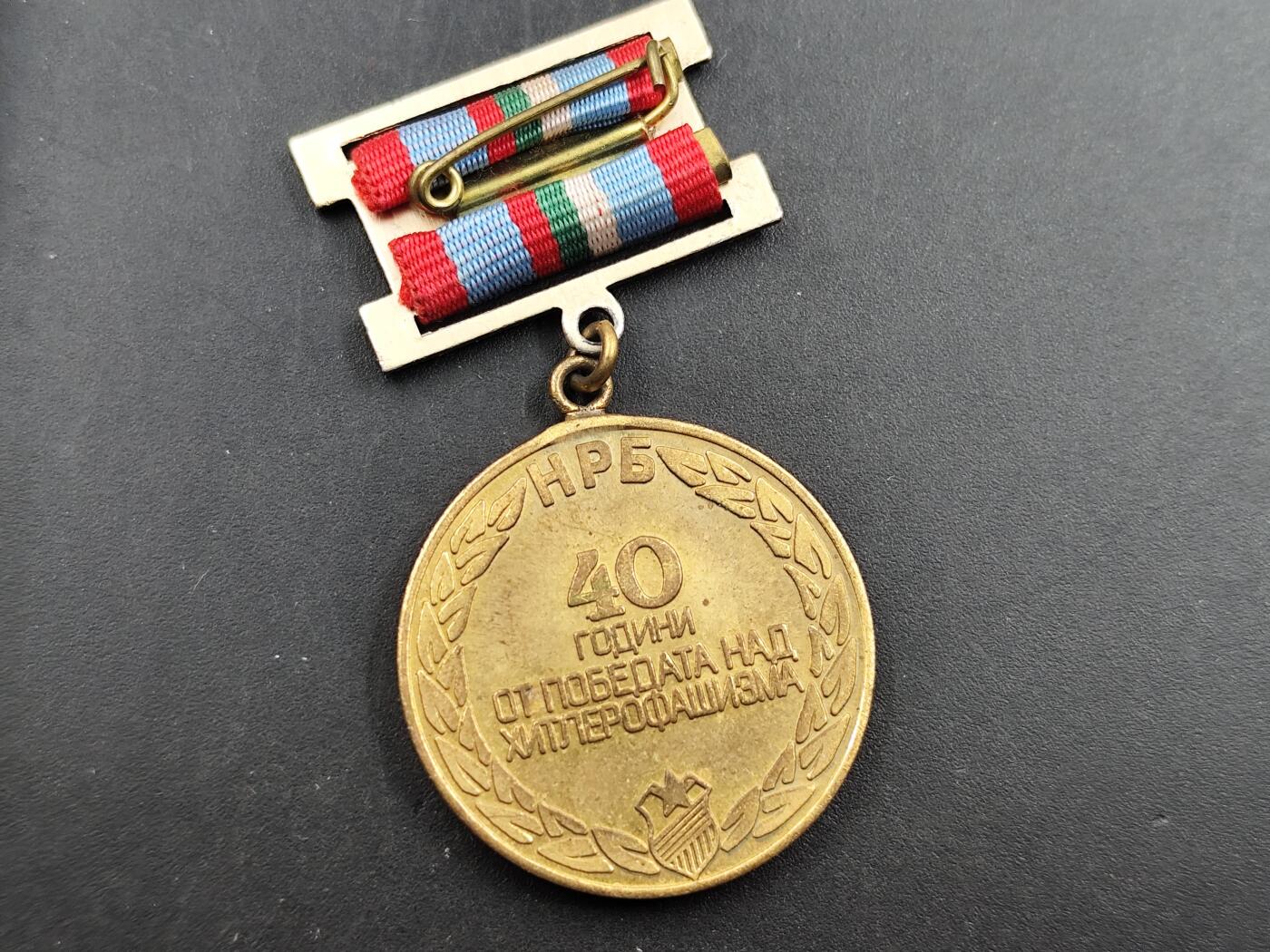 12月20日徽章钱币专场 保加利亚二战胜利40周年奖章