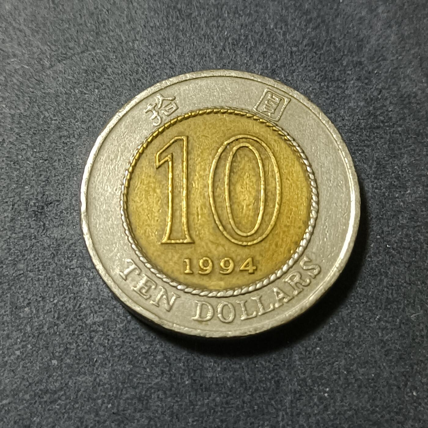 【游宝包邮场】蛇年第101期 世界各国纪念币 香港-10元 1994年