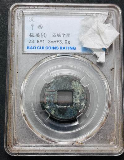 文馨钱币收藏第 286 场，圣诞节专场【 长期接收代拍品低至 0 佣金】 - 汉代半两，四铢半两