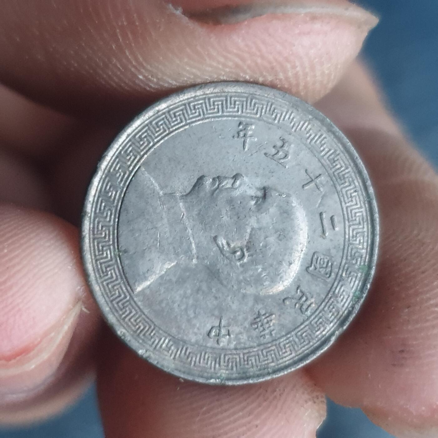 烟海杂币第11场 民国镍币5分