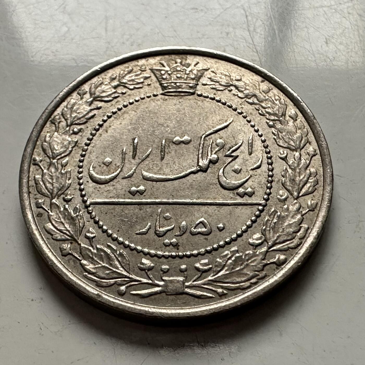 🌹外币初藏🌹🐯2025年第144场  每周二四六晚8️⃣点 接代拍 伊朗巴列维王朝1926年50第纳尔 铜镍版  少见好品带原光