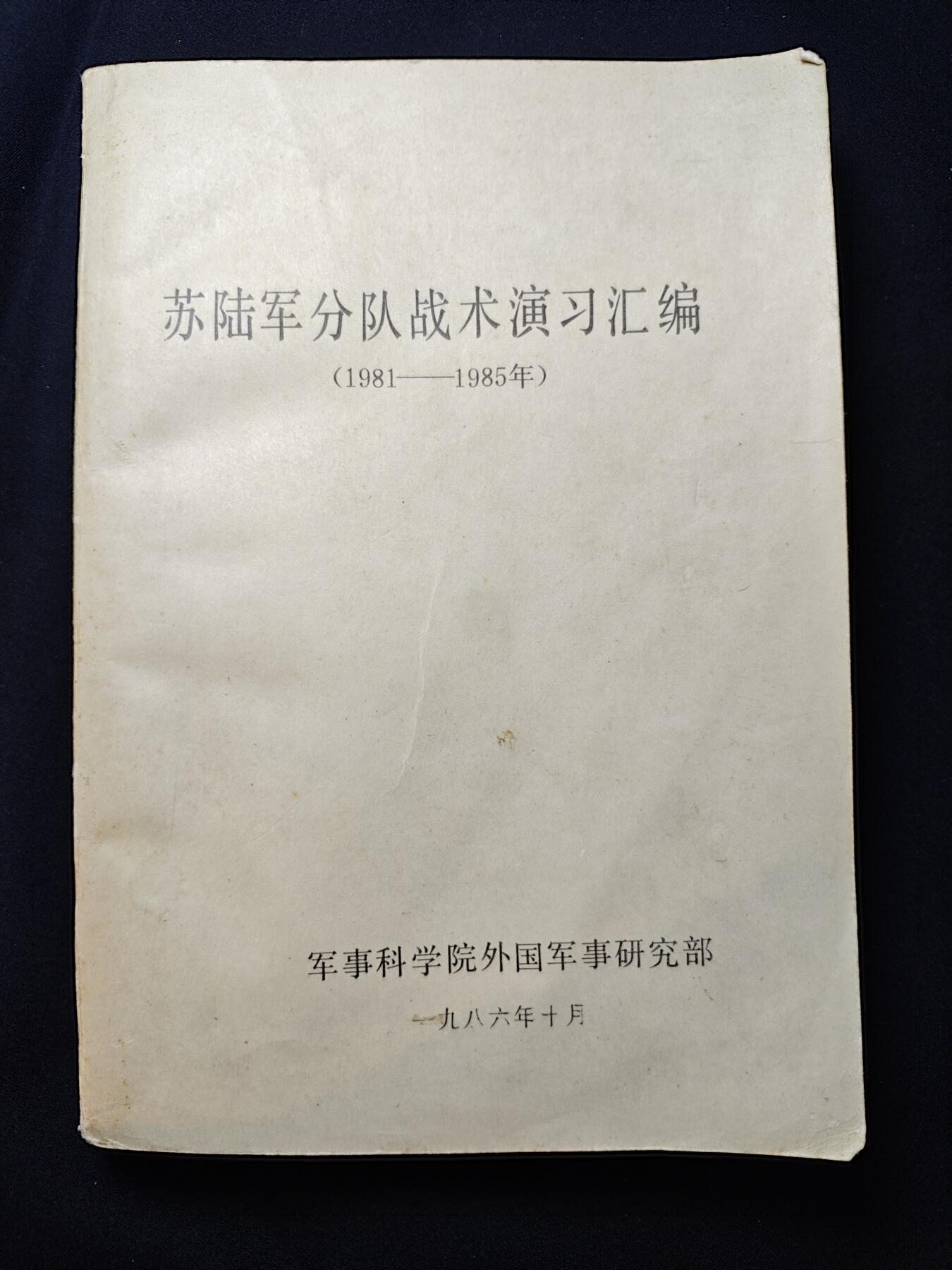 罗岚⭐爱藏⭐甄选专拍第二场-分享拍场赚佣（实体店在建中···） 苏陆军分队战术演习汇编 特殊时期外军资料，战例图示多 干货满满