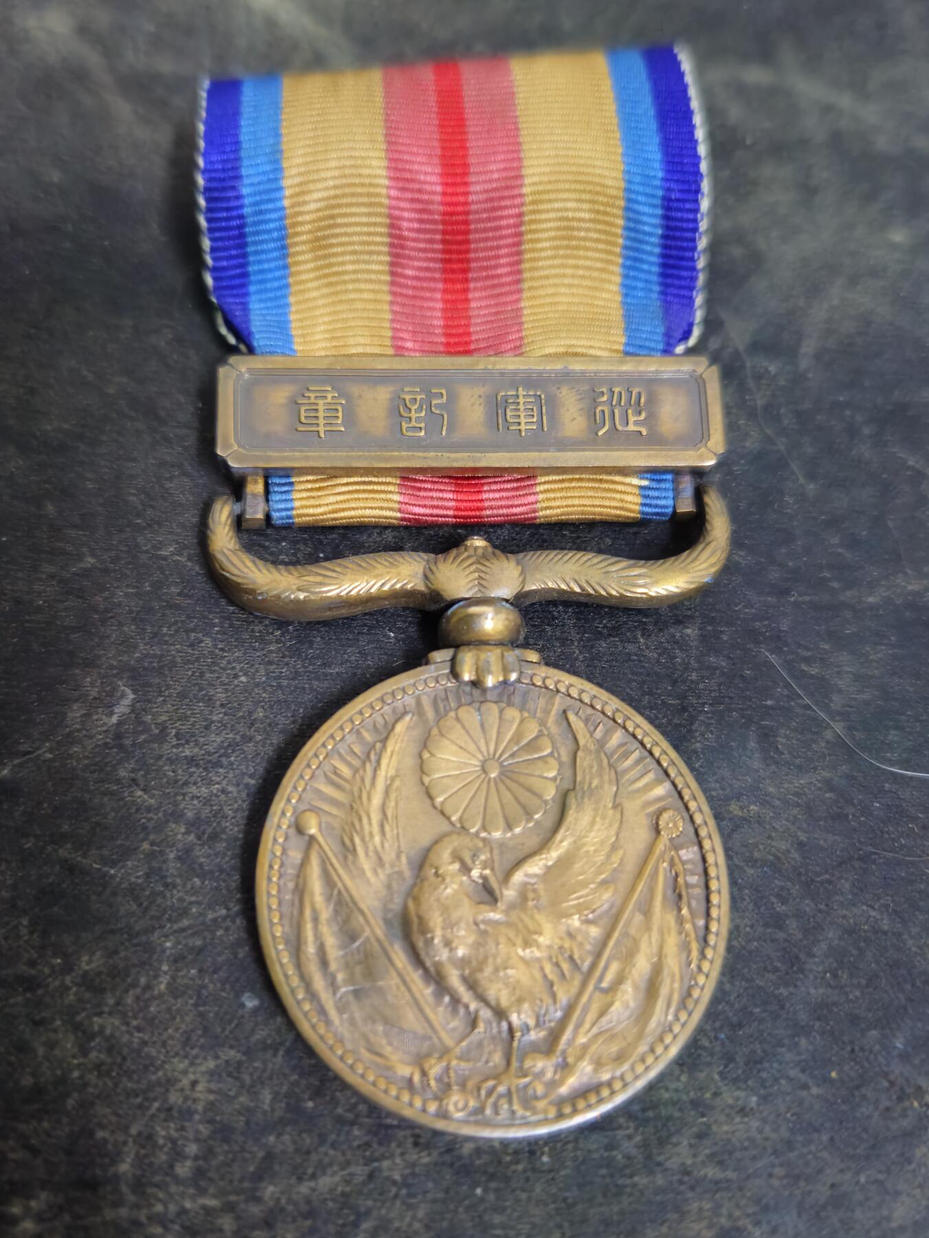 各国勋章奖章拍卖第46期 日本事变从军记章