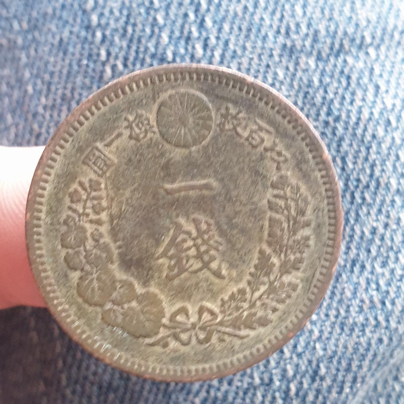 烟海杂币第11场 日本1钱