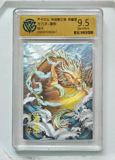 卡牌实验室开始第八次实验 - 【粗闪】龙九子-蒲牢