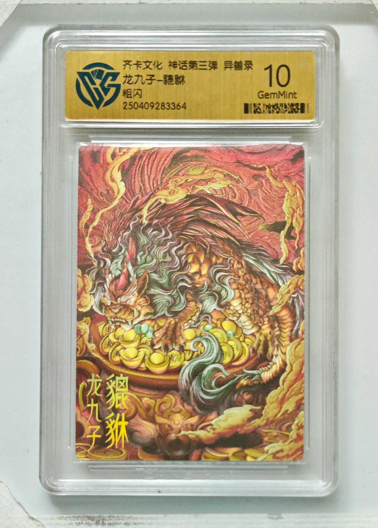 卡牌实验室开始第八次实验 【粗闪】龙九子-貔貅