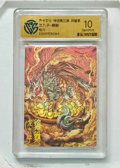 卡牌实验室开始第八次实验 - 【粗闪】龙九子-貔貅