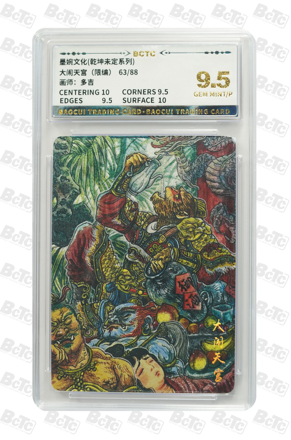 卡牌实验室开始第八次实验 【多吉】大闹天宫（限编） GEM MINT/P 63/88