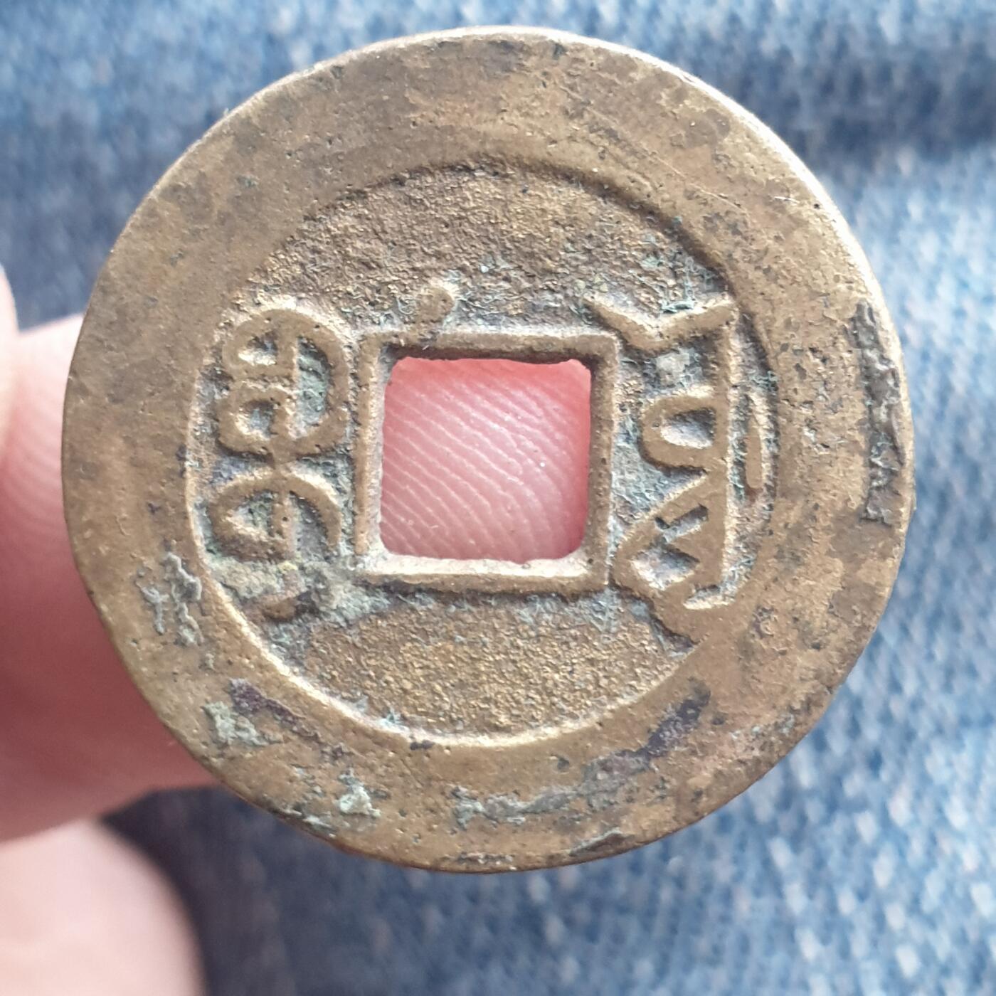 烟海杂币第11场 乾隆通宝阔缘