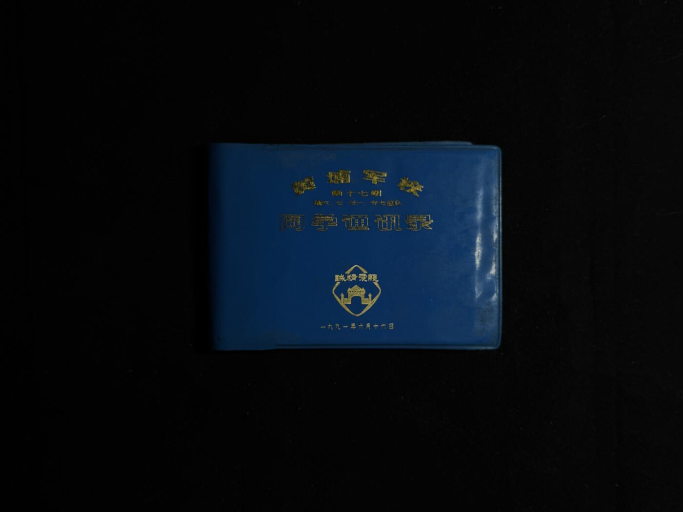 欢庆元旦！戎马世界章牌大赏第109期元旦大拍 第17期黄埔军校同学录