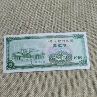 PCAI钱币  22-672 纸币小专场 - 国库券五元