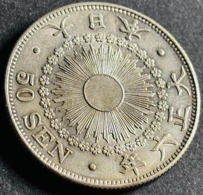 文馨钱币收藏第 286 场，圣诞节专场【 长期接收代拍品低至 0 佣金】 - 带光极美品日本大正六年旭日五十钱银币 800 银