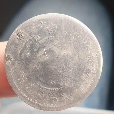 烟海杂币第11场 - 云南光绪元宝二角（压印错误？自辩）