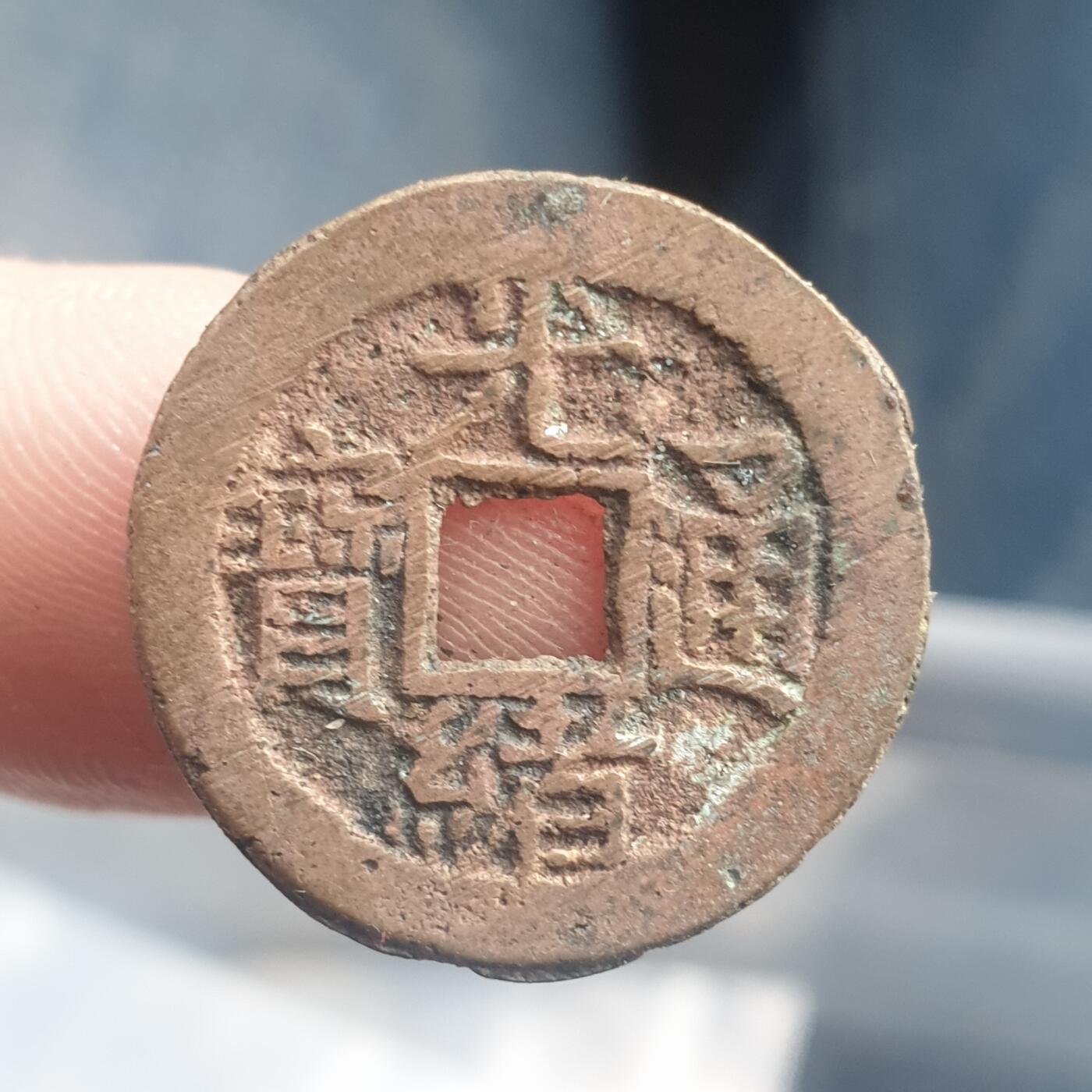 烟海杂币第11场 光绪宣统手