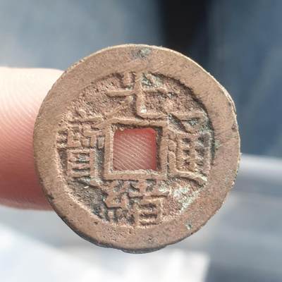 烟海杂币第11场 - 光绪宣统手