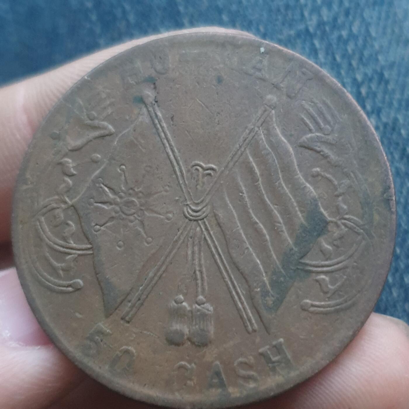 烟海杂币第11场 民国河南50文